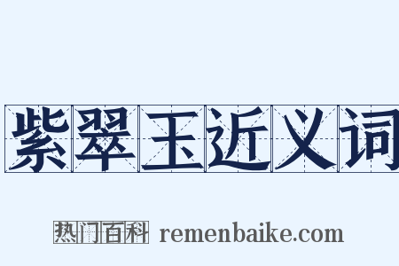 紫翠玉近义词是什么意思的图片